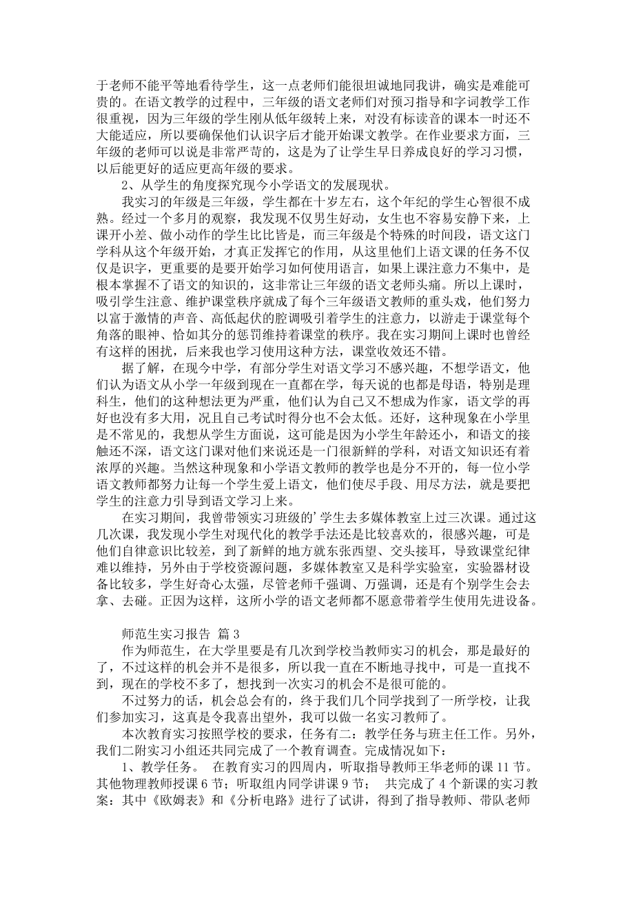 《师范生实习报告范文汇编五篇》_第3页