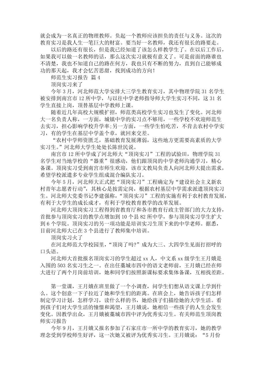 《师范生实习报告范文汇编五篇》_第5页