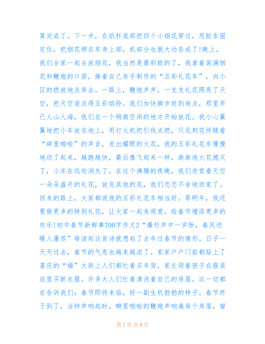 初中春节新鲜事700字作文_第2页