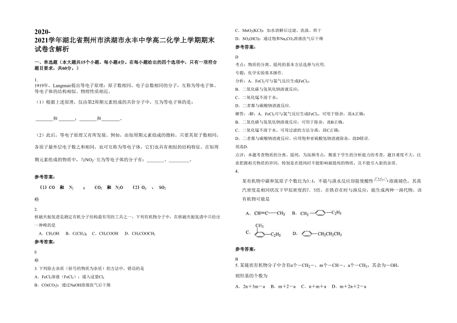 2020-2021学年湖北省荆州市洪湖市永丰中学高二化学上学期期末试卷含解析_第1页