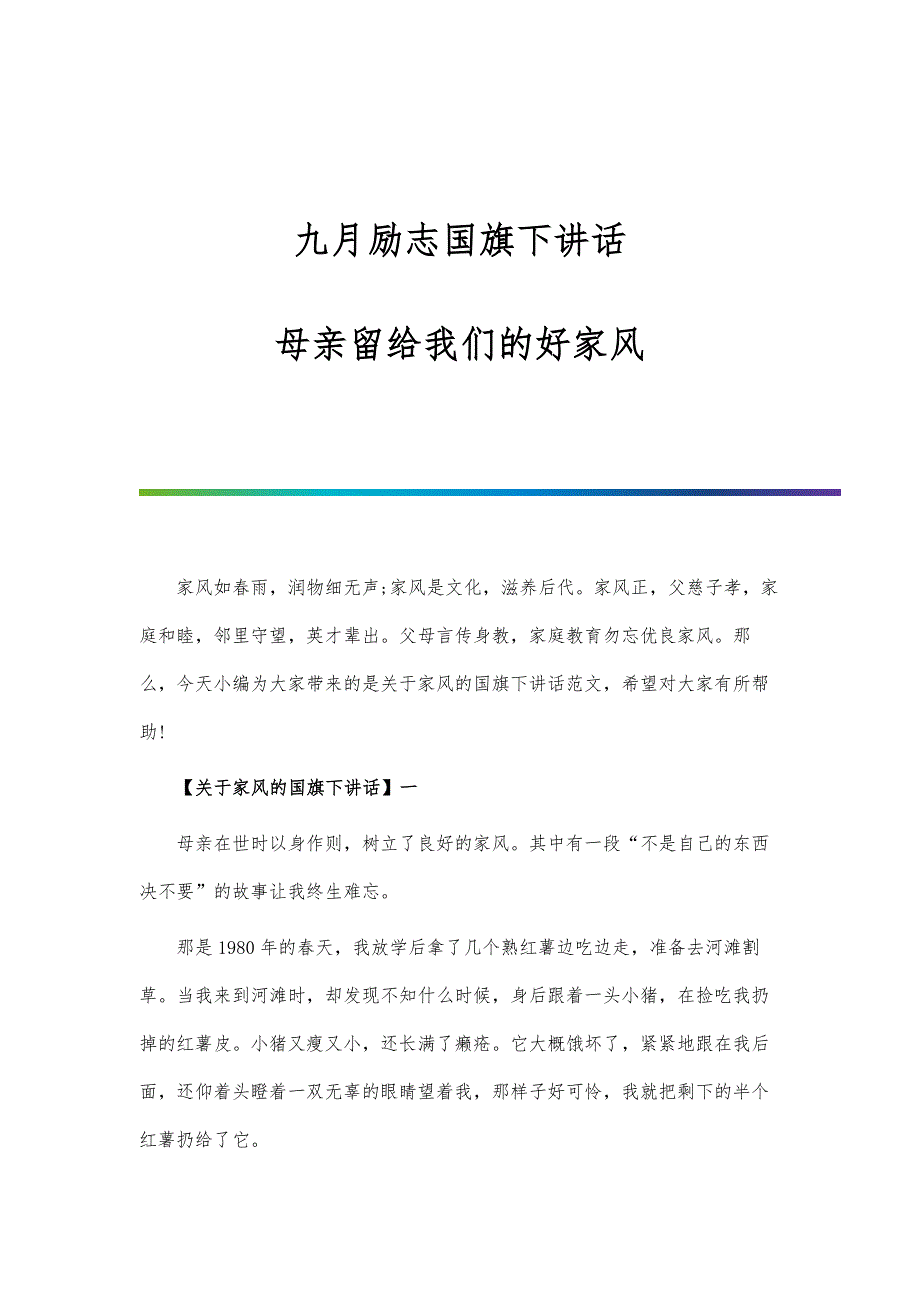 九月励志国旗下讲话：母亲留给我们的好家风_第1页