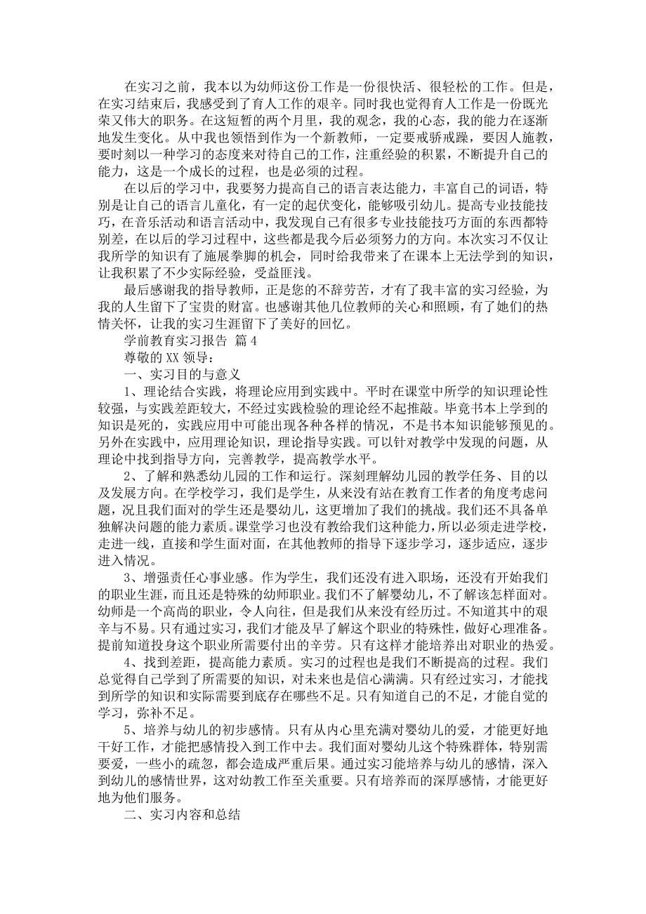 《学前教育实习报告模板汇总9篇》_第5页