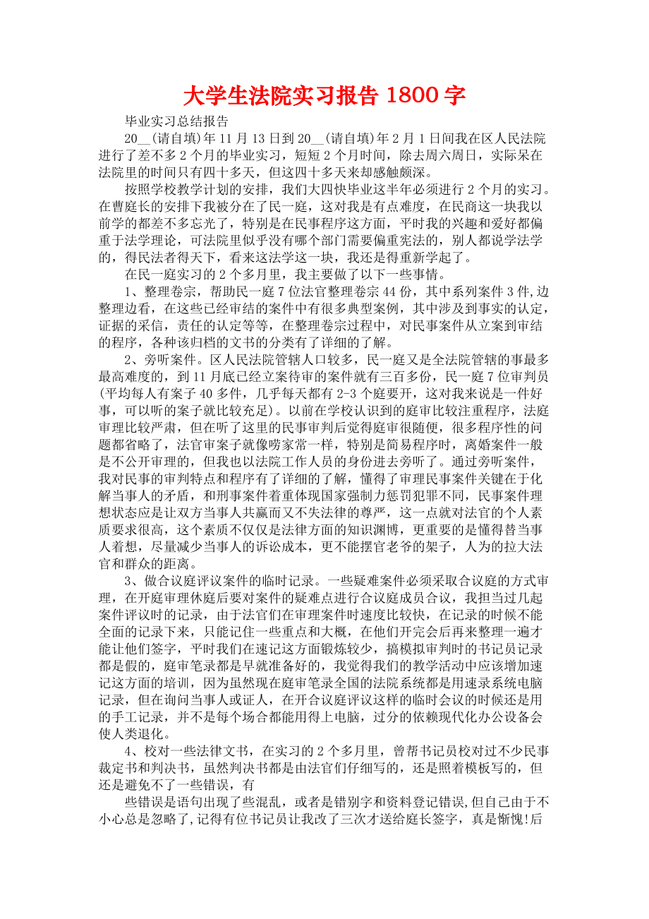 《大学生法院实习报告1800字》_第1页