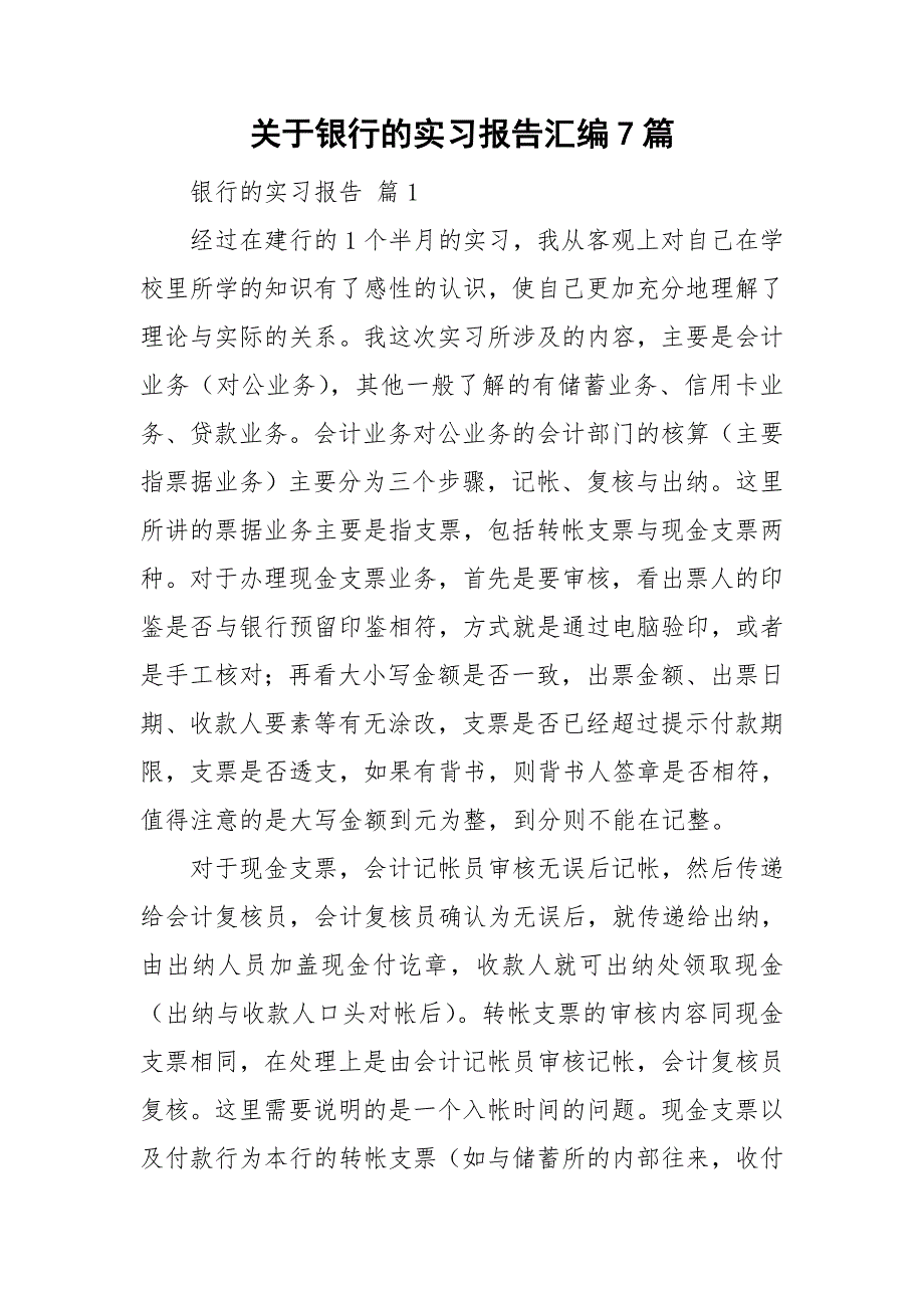 关于银行的实习报告汇编7篇_第1页