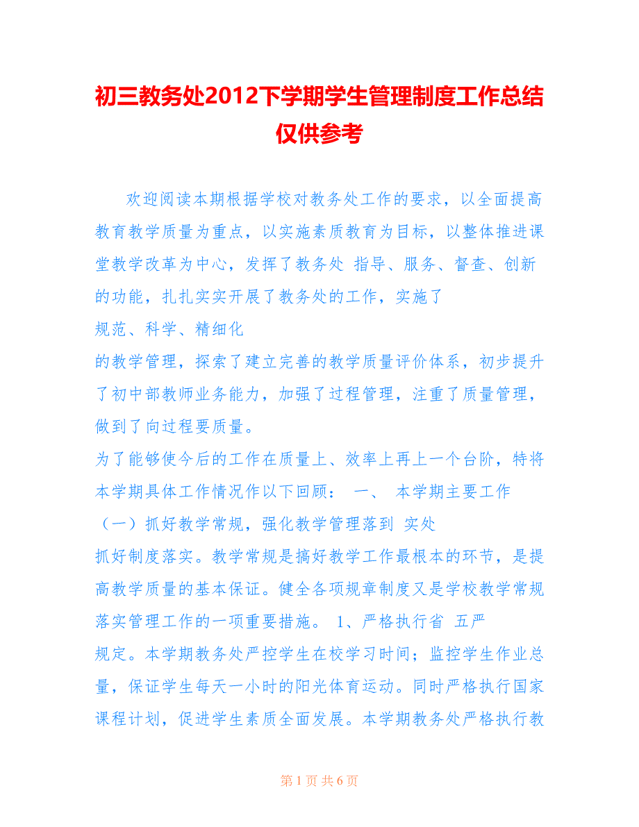 初三教务处2012下学期学生管理制度工作总结仅供参考_第1页