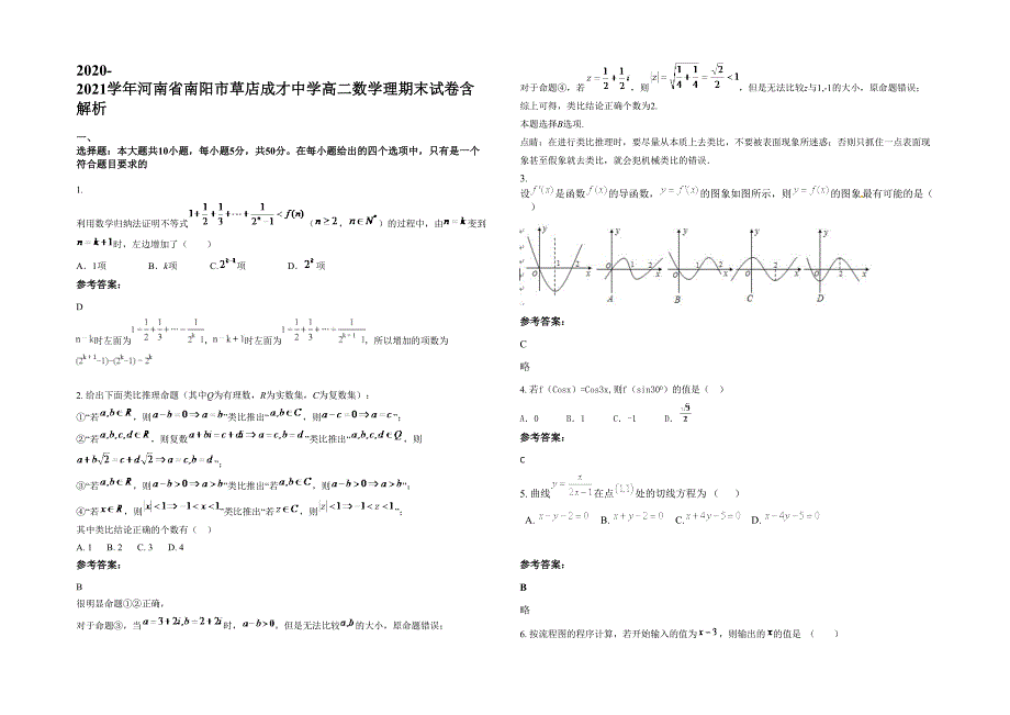 2020-2021学年河南省南阳市草店成才中学高二数学理期末试卷含解析_第1页