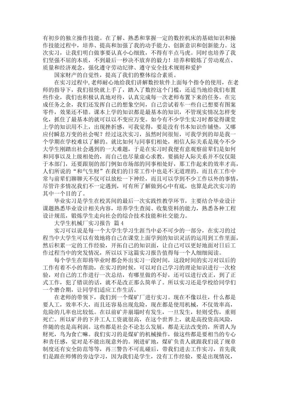 《大学生机械厂实习报告4篇_3》_第5页