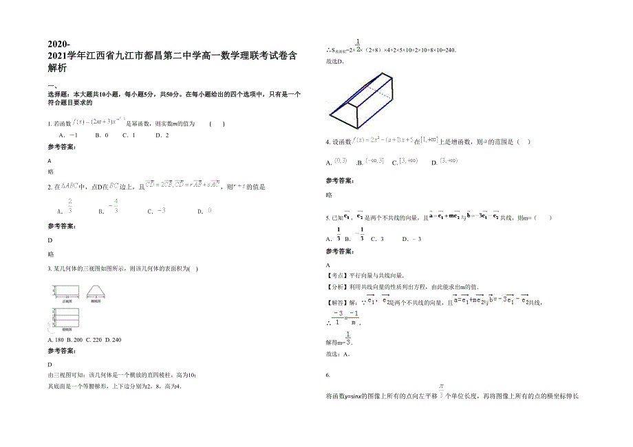 2020-2021学年江西省九江市都昌第二中学高一数学理联考试卷含解析_第1页