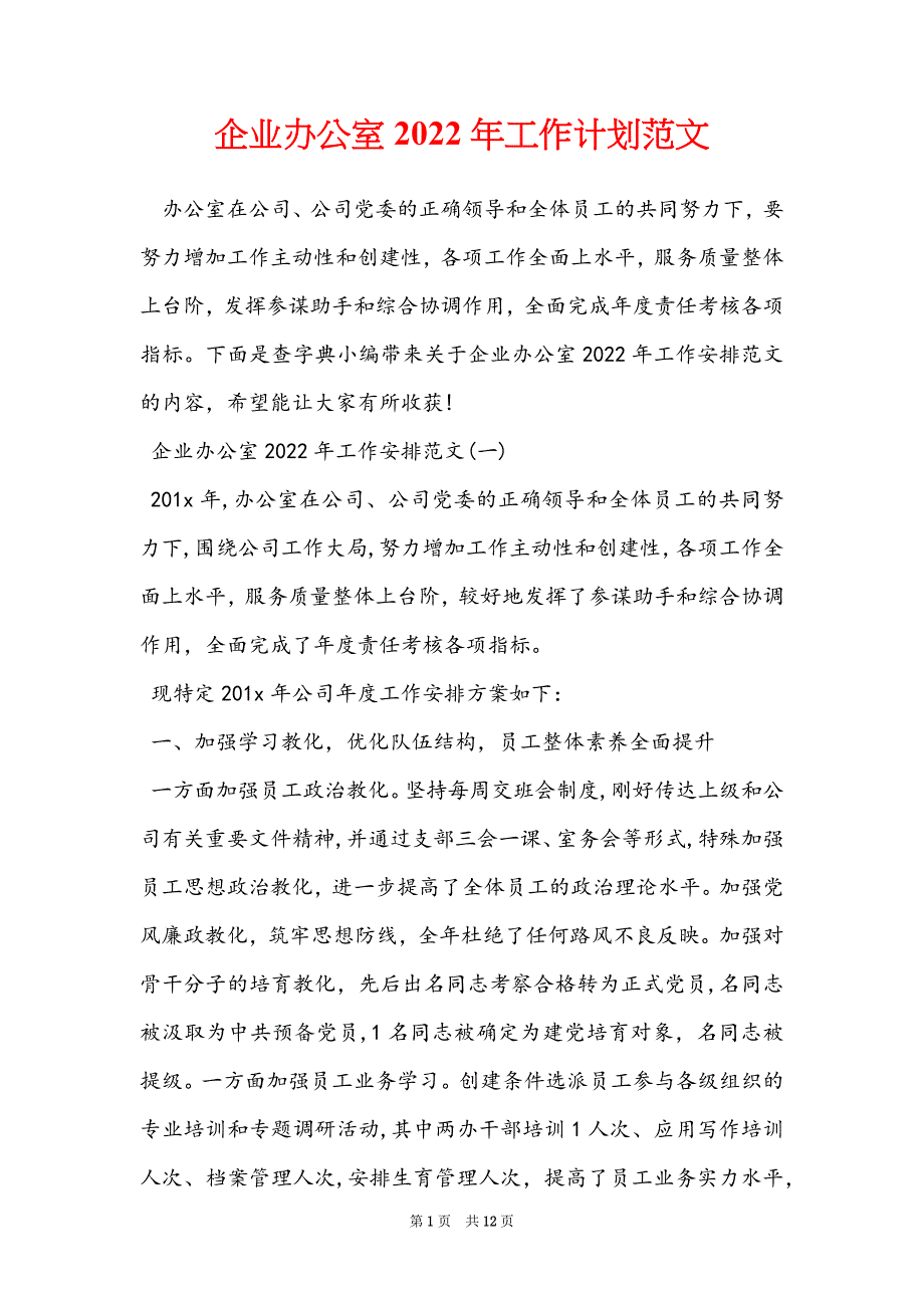 企业办公室2022年工作计划范文_第1页