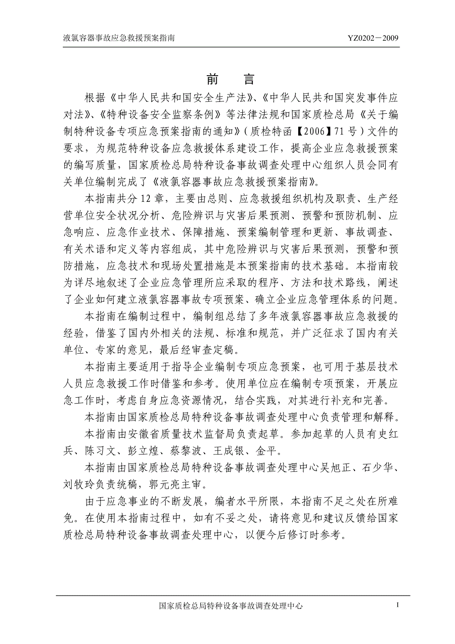 2022年YZ0202-2009液氯容器事故应急救援预案指南_第2页