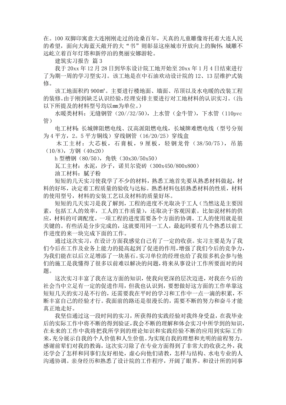 《建筑实习报告合集10篇_1》_第3页