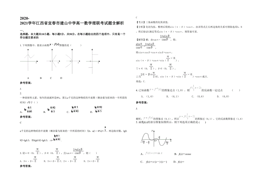 2020-2021学年江西省宜春市建山中学高一数学理联考试题含解析_第1页