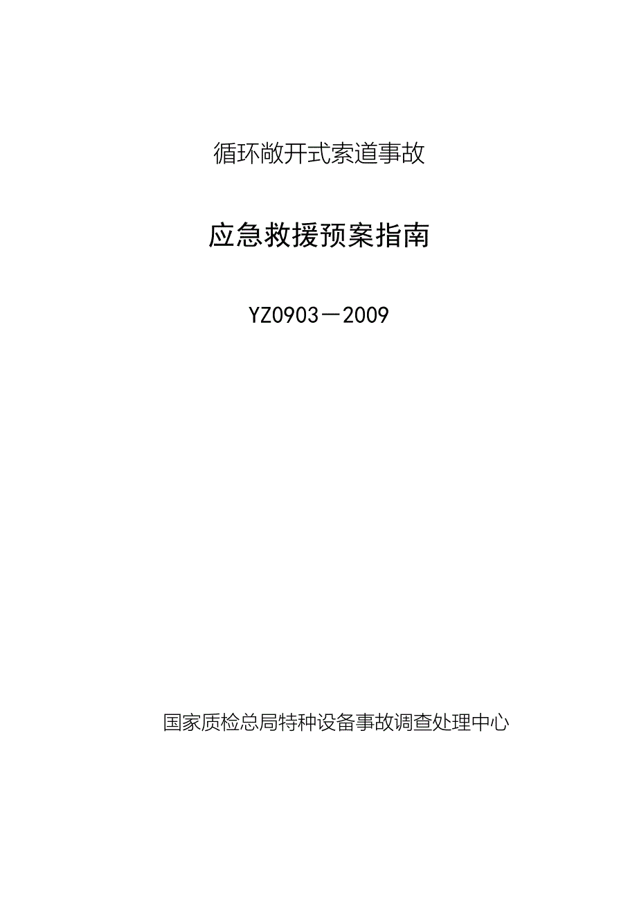 2022年YZ0903-2009循环敞开式索道事故应急救援预案指南_第1页