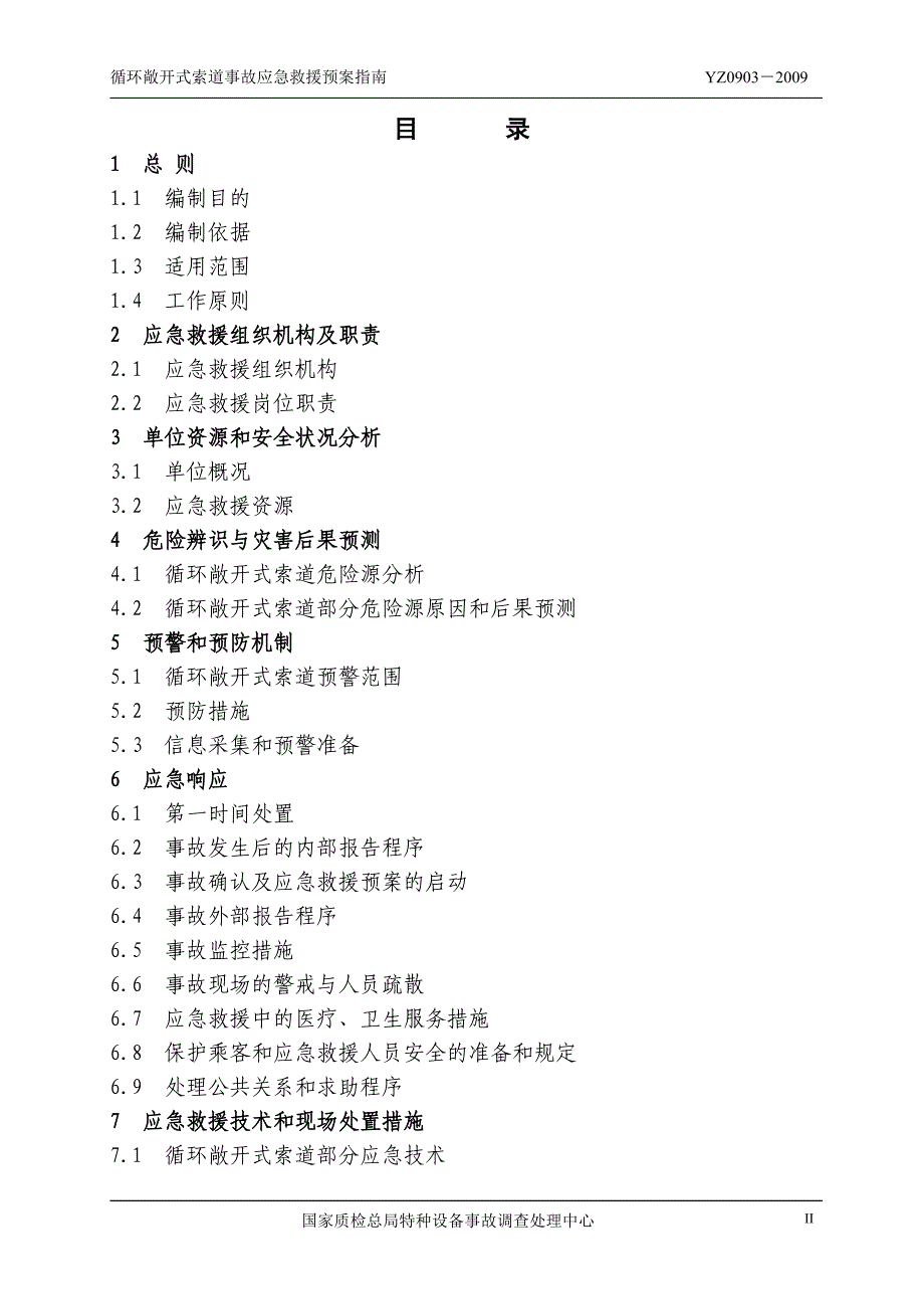 2022年YZ0903-2009循环敞开式索道事故应急救援预案指南_第3页