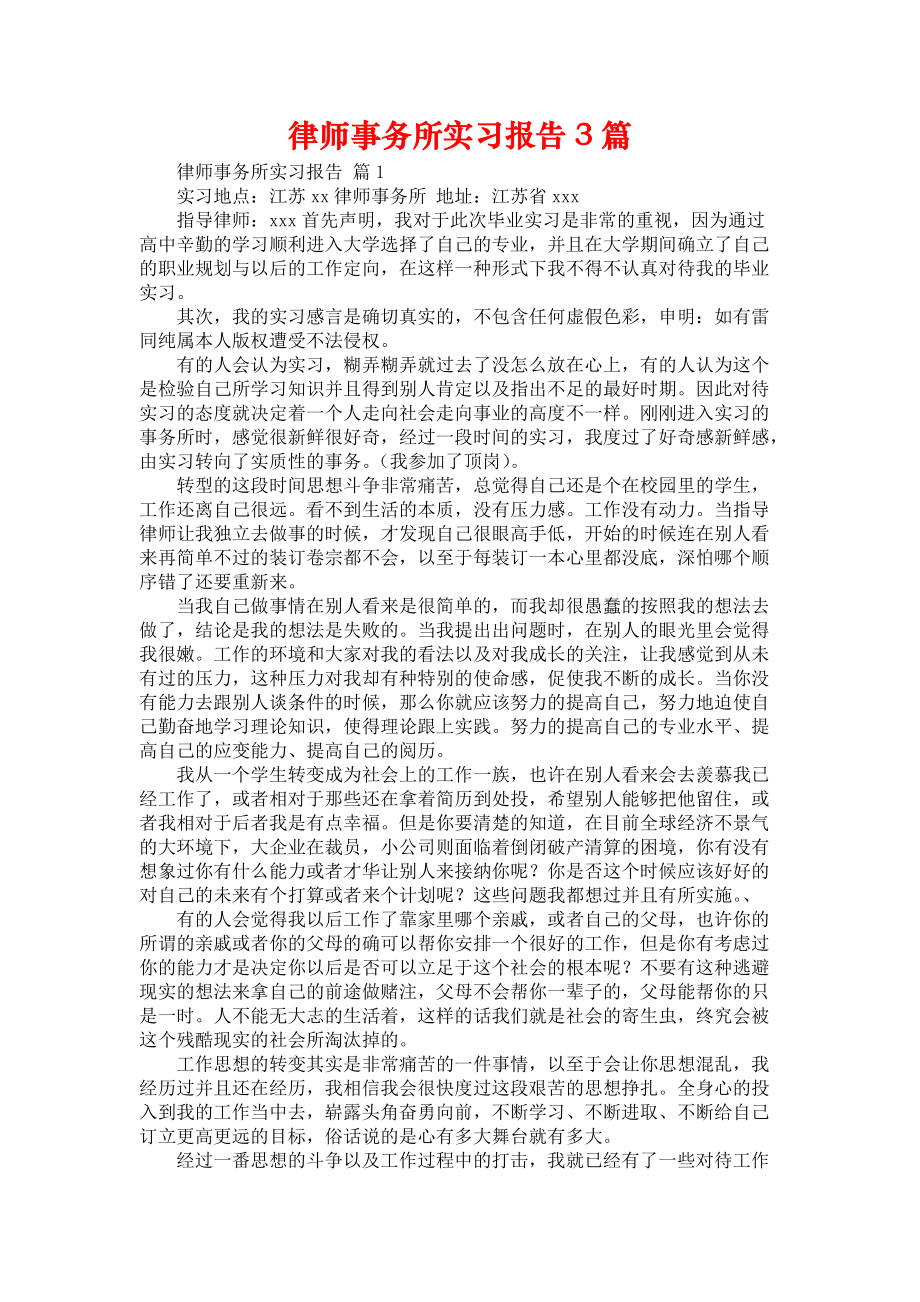 《律师事务所实习报告3篇_2》_第1页