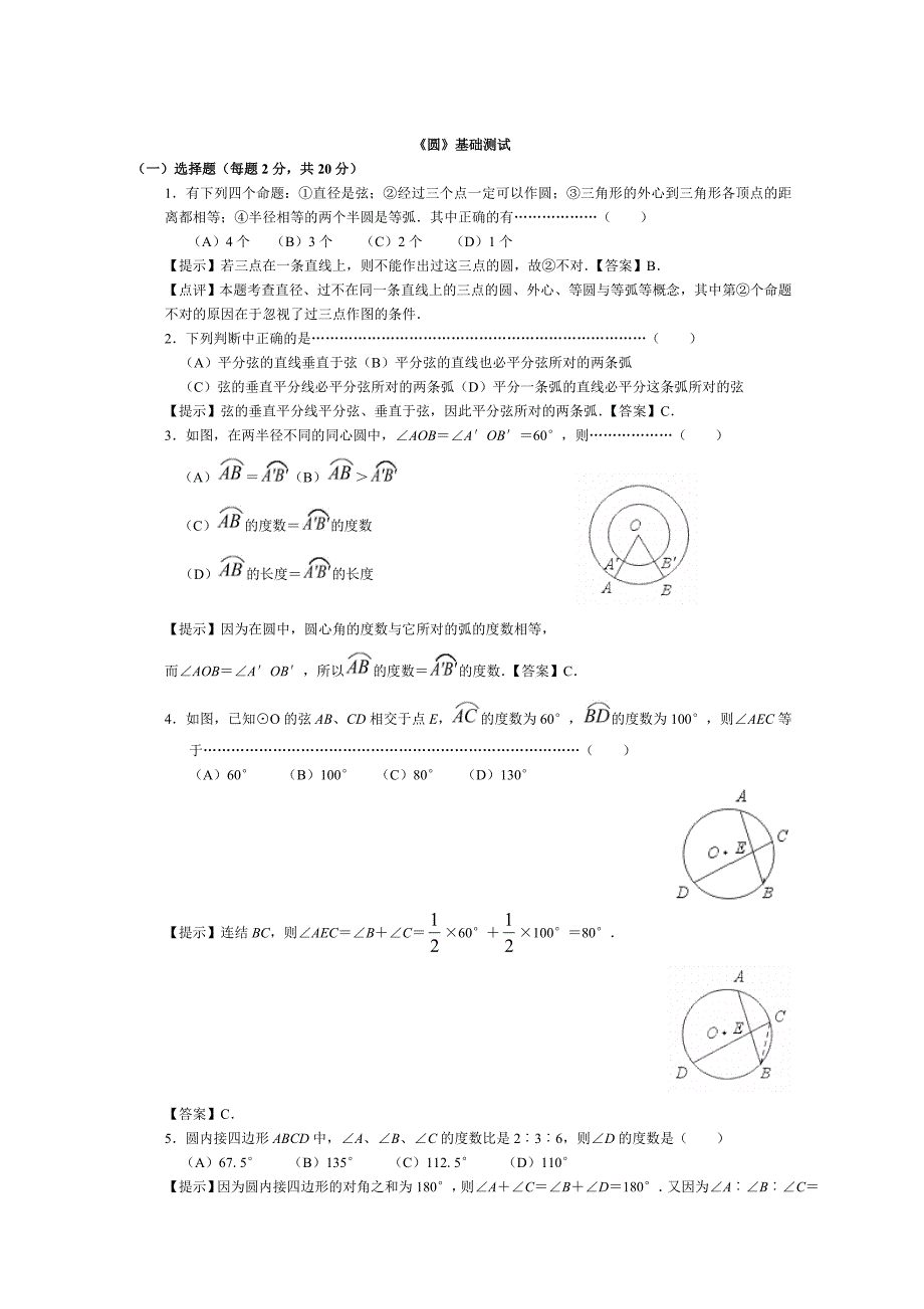 2022年《圆》基础测试_第1页