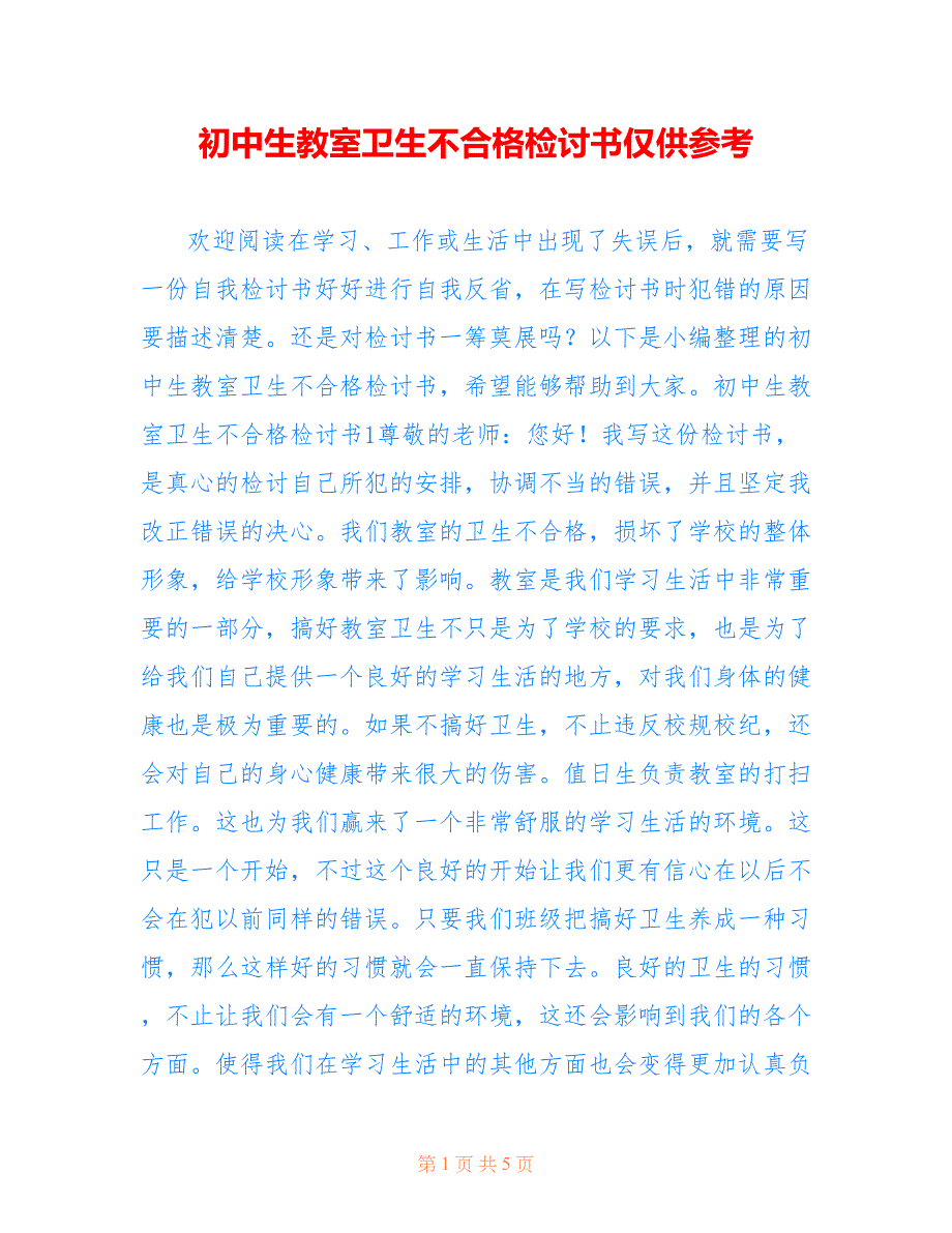 初中生教室卫生不合格检讨书仅供参考_第1页