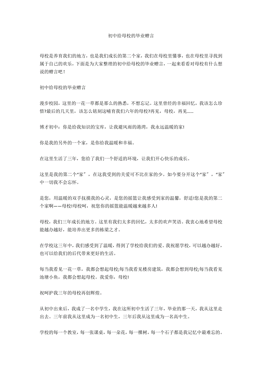 初中给母校的毕业赠言_第1页