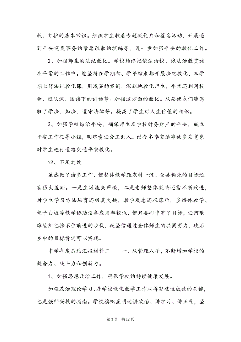 中学年度总结汇报材料三篇_第3页