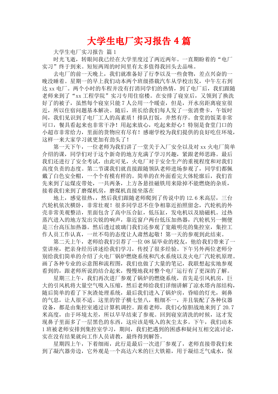 《大学生电厂实习报告4篇_1》_第1页