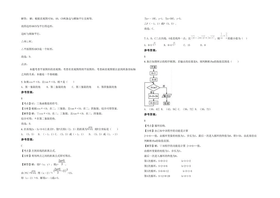 广东省汕尾市开发区红英中学高一数学理下学期期末试卷含解析_第2页