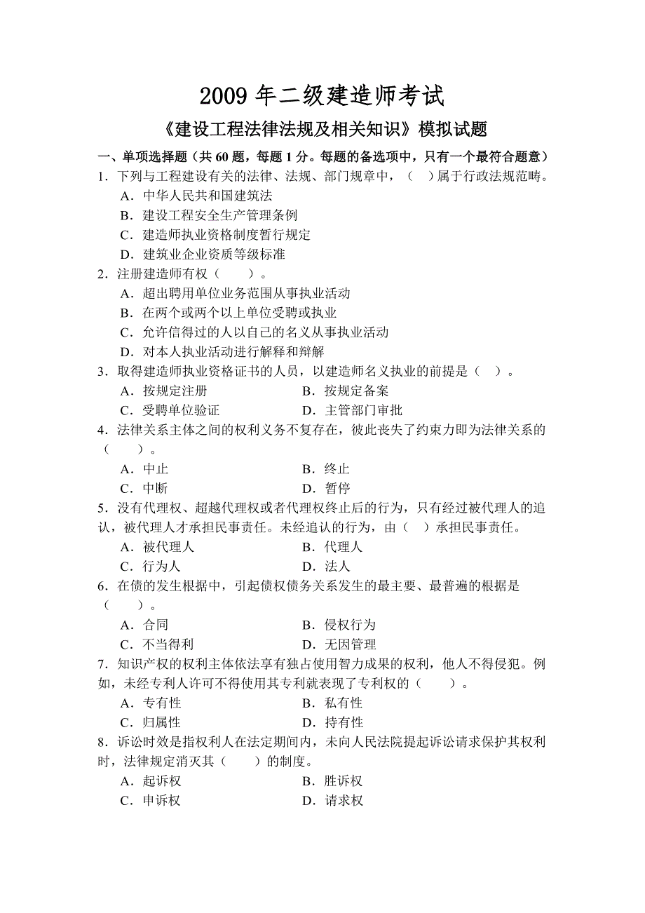 2022年《建设工程法律法规及相关知识》模拟试题91552193_第1页