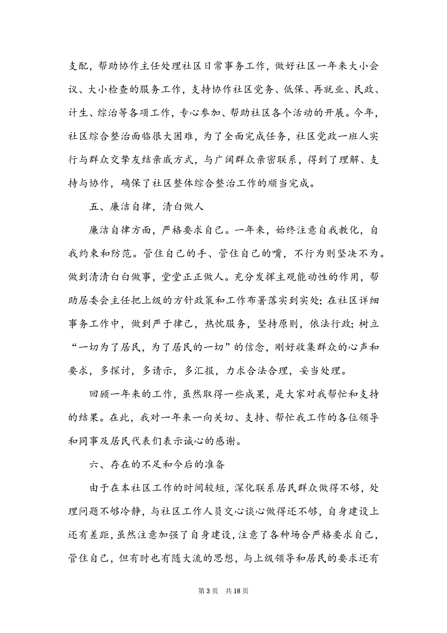 2022城市社区主任个人述职报告_第3页