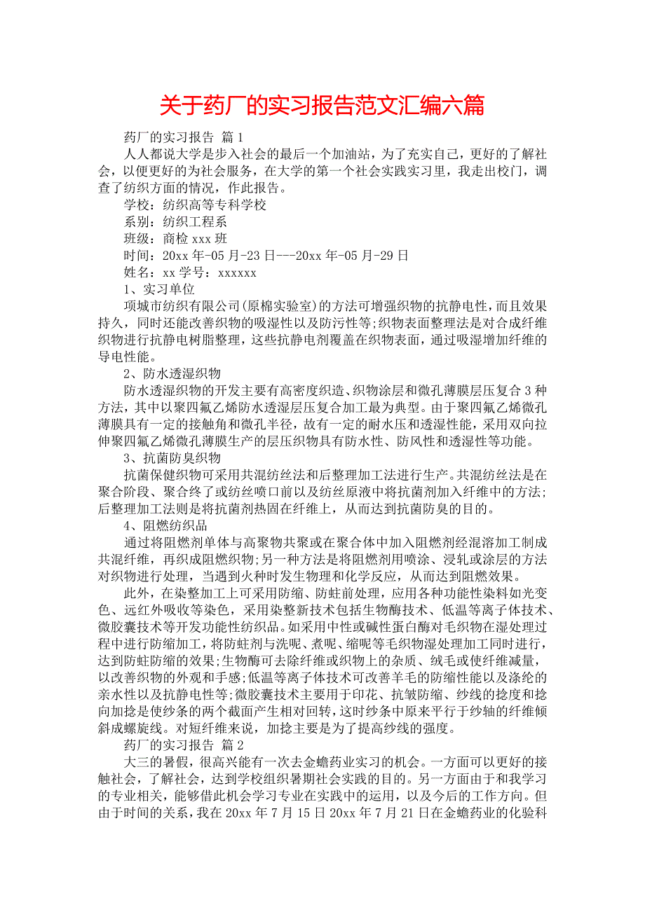 《关于药厂的实习报告范文汇编六篇》_第1页