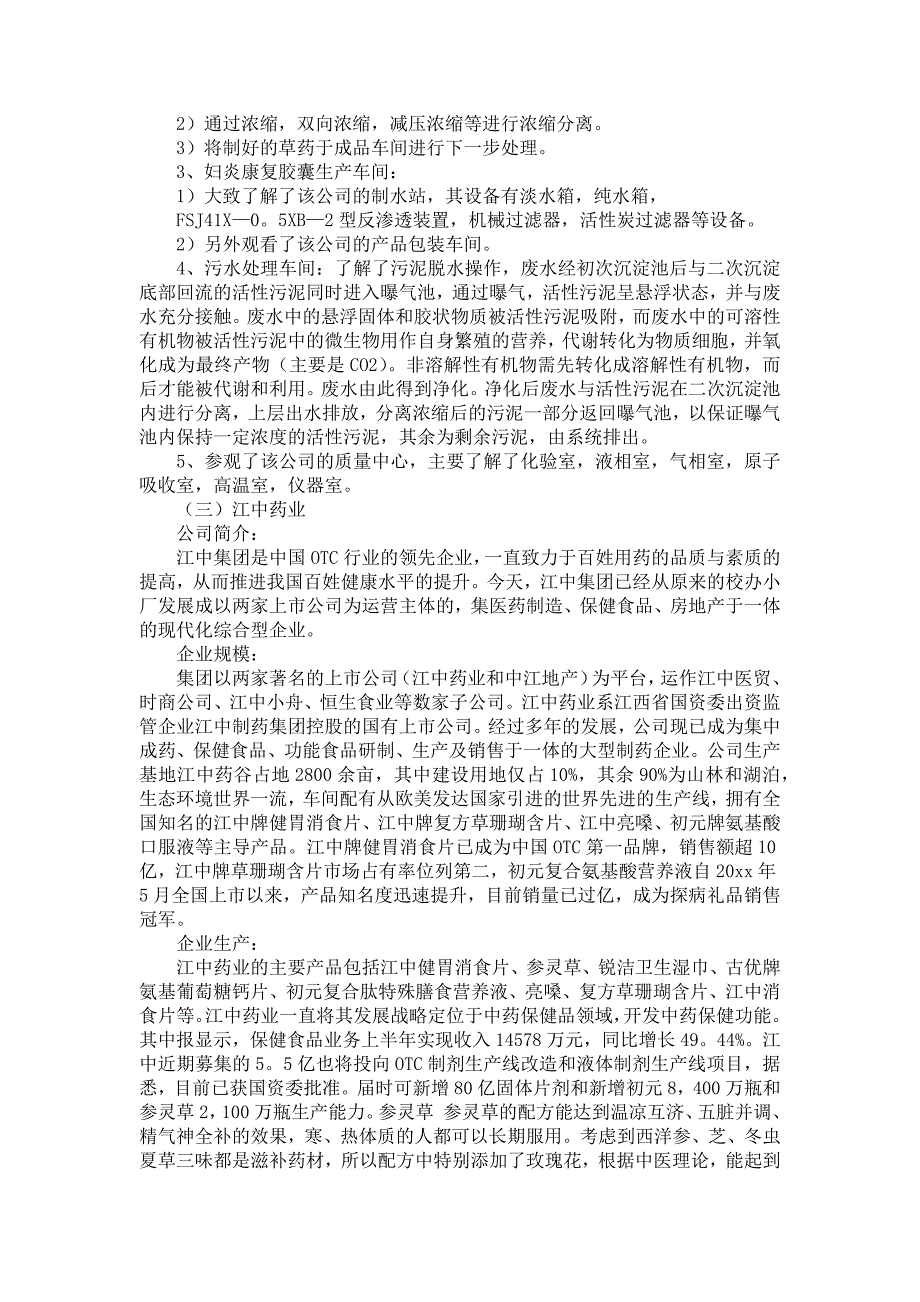 《关于药厂的实习报告范文汇编六篇》_第4页