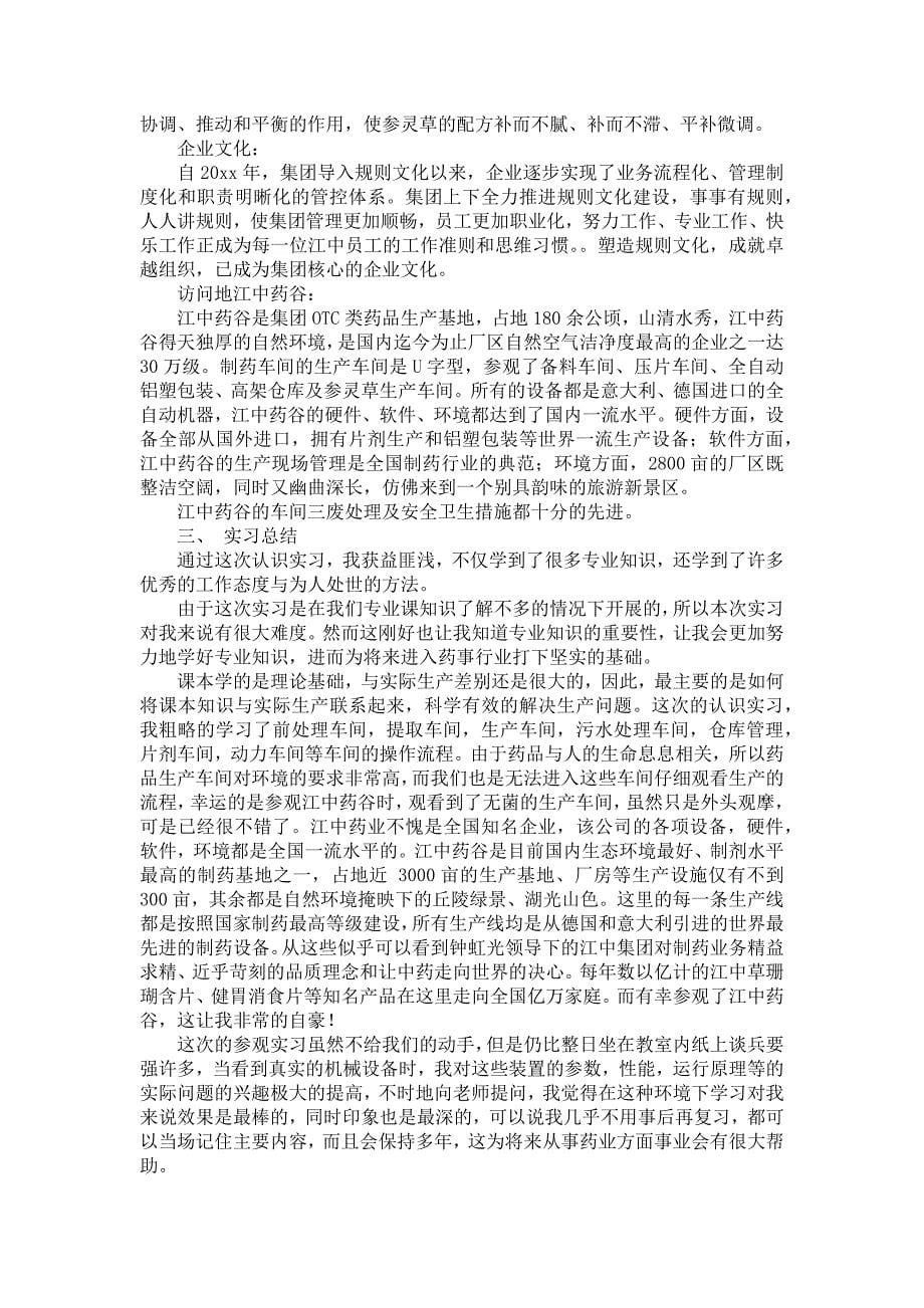 《关于药厂的实习报告范文汇编六篇》_第5页