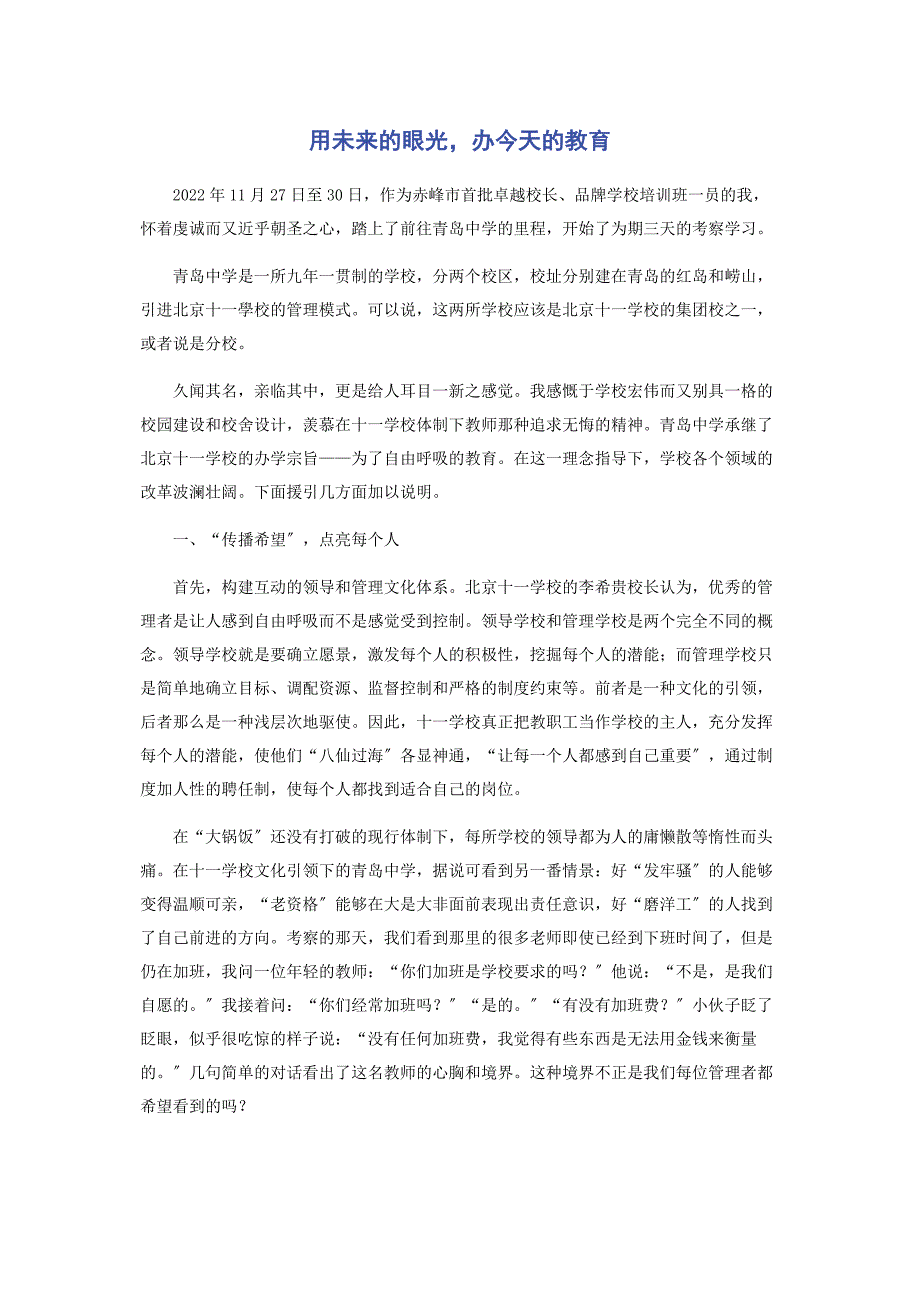 2022年用未来的眼光办今天的教育新编_第1页