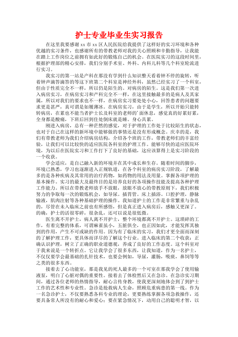 《护士专业毕业生实习报告》_第1页