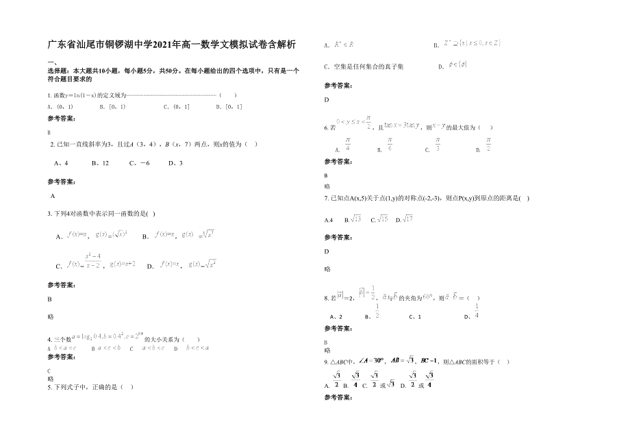 广东省汕尾市铜锣湖中学2021年高一数学文模拟试卷含解析_第1页