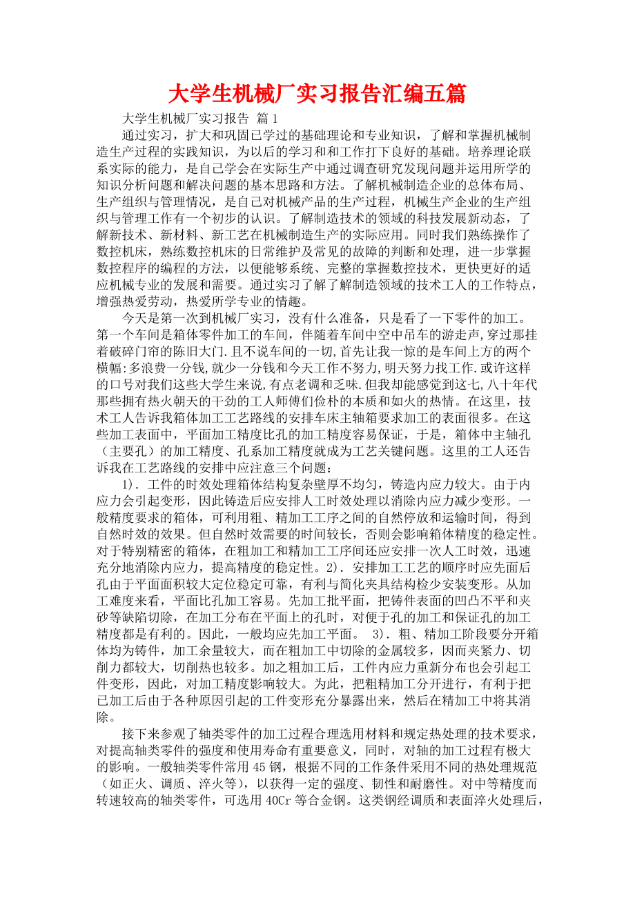 《大学生机械厂实习报告汇编五篇》_第1页