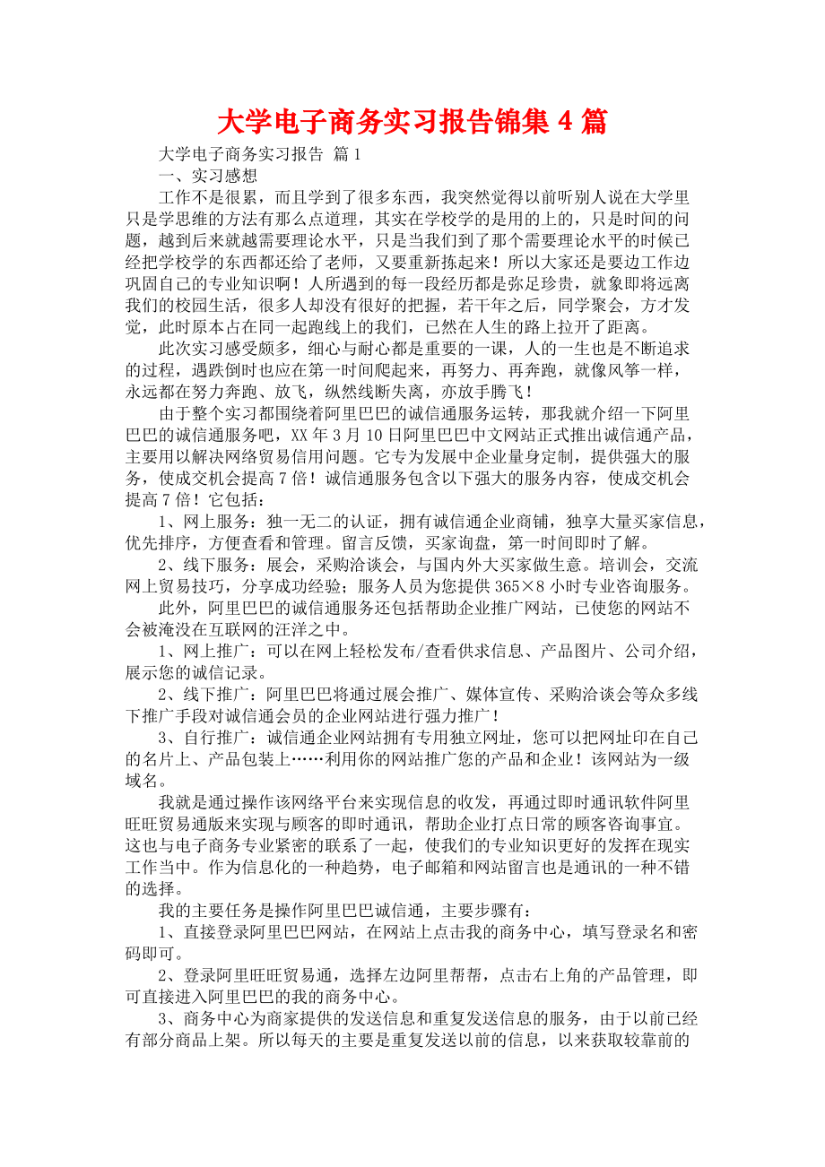 《大学电子商务实习报告锦集4篇》_第1页