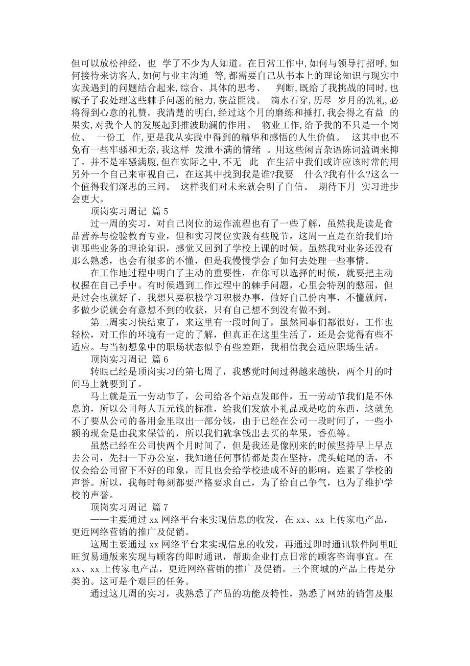 《有关顶岗实习周记模板汇总8篇》_第4页