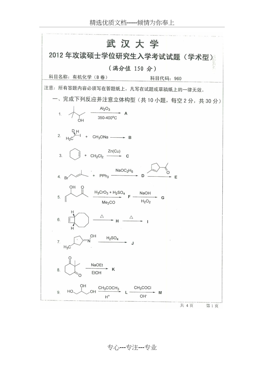 2012年武汉大学有机化学考研真题B卷及答案(共9页)_第1页