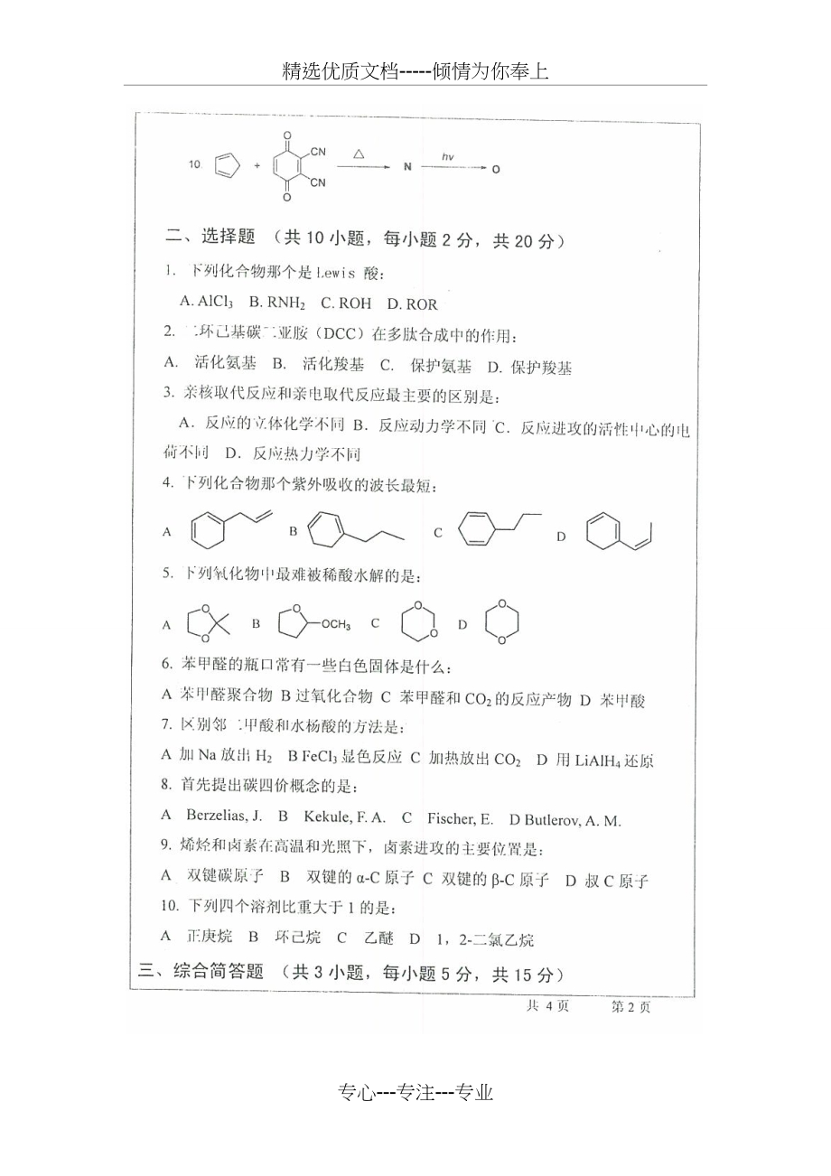 2012年武汉大学有机化学考研真题B卷及答案(共9页)_第2页