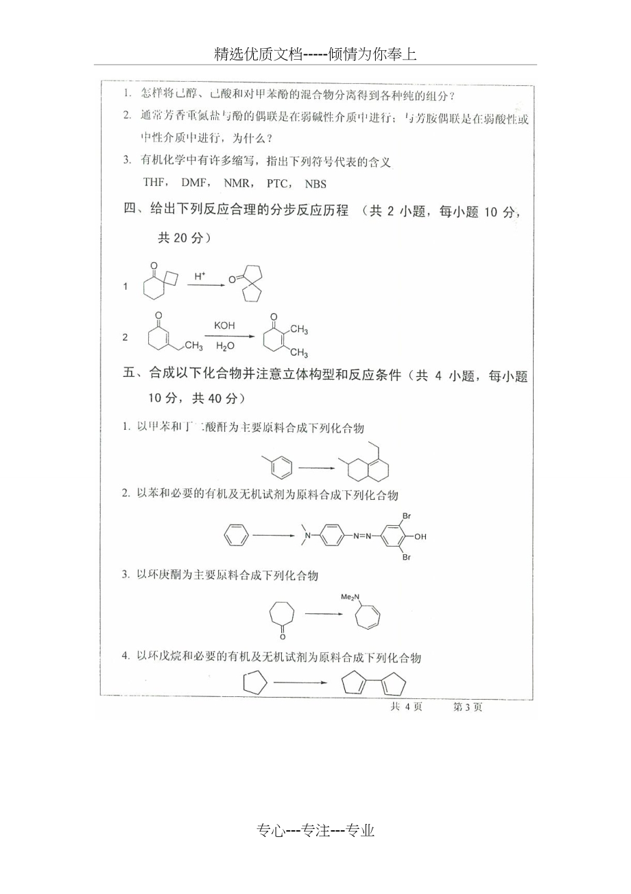 2012年武汉大学有机化学考研真题B卷及答案(共9页)_第3页
