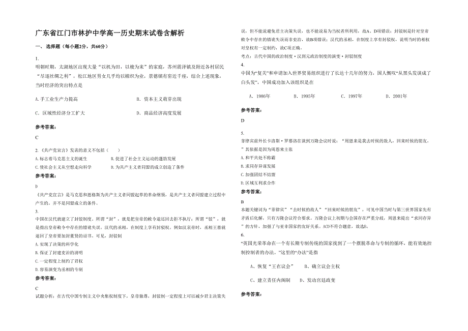 广东省江门市林护中学高一历史期末试卷含解析_第1页