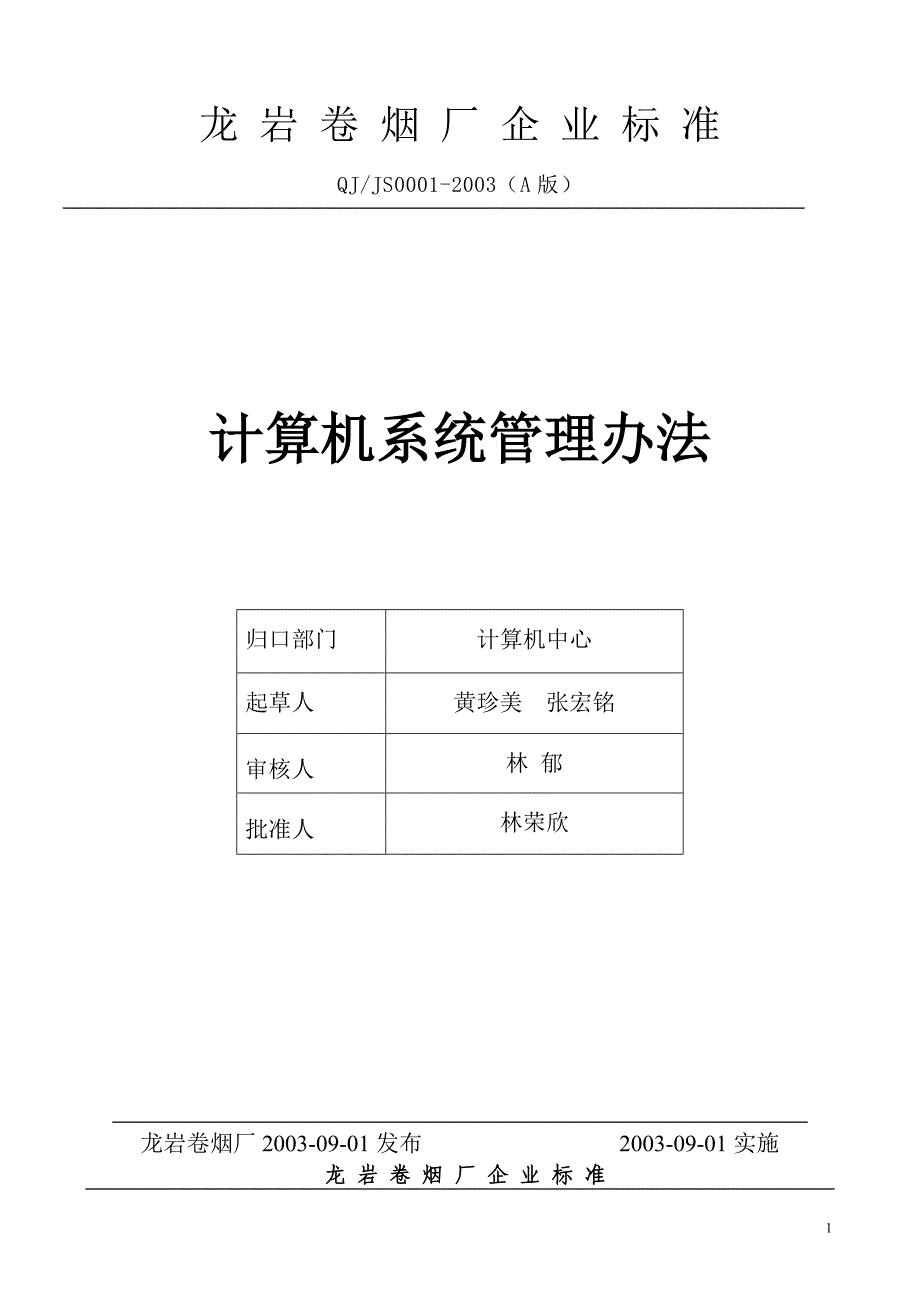 2022年【企业管理】计算机系统管理办法_第1页