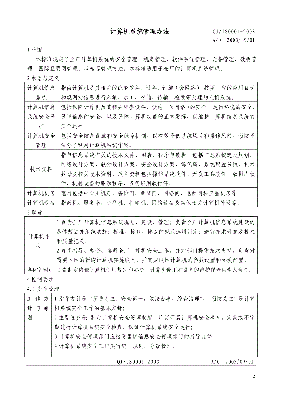 2022年【企业管理】计算机系统管理办法_第2页