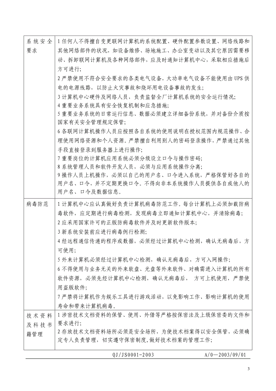 2022年【企业管理】计算机系统管理办法_第3页