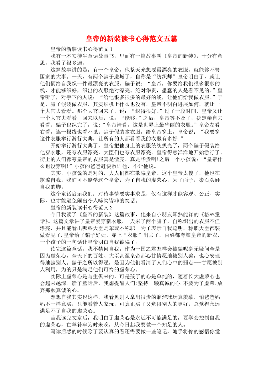 《皇帝的新装读书心得范文五篇》_第1页