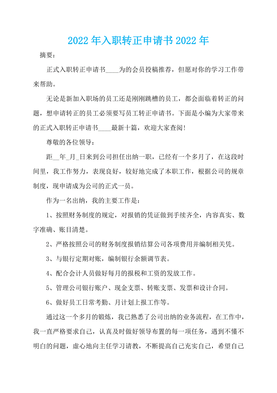 2022年入职转正申请书2022年_第1页