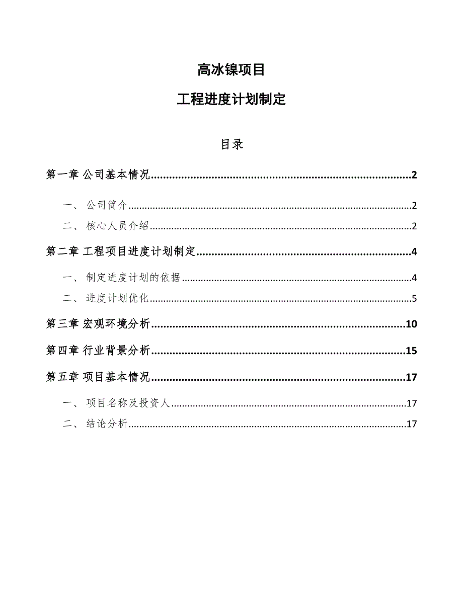 高冰镍项目工程进度计划制定（模板）_第1页