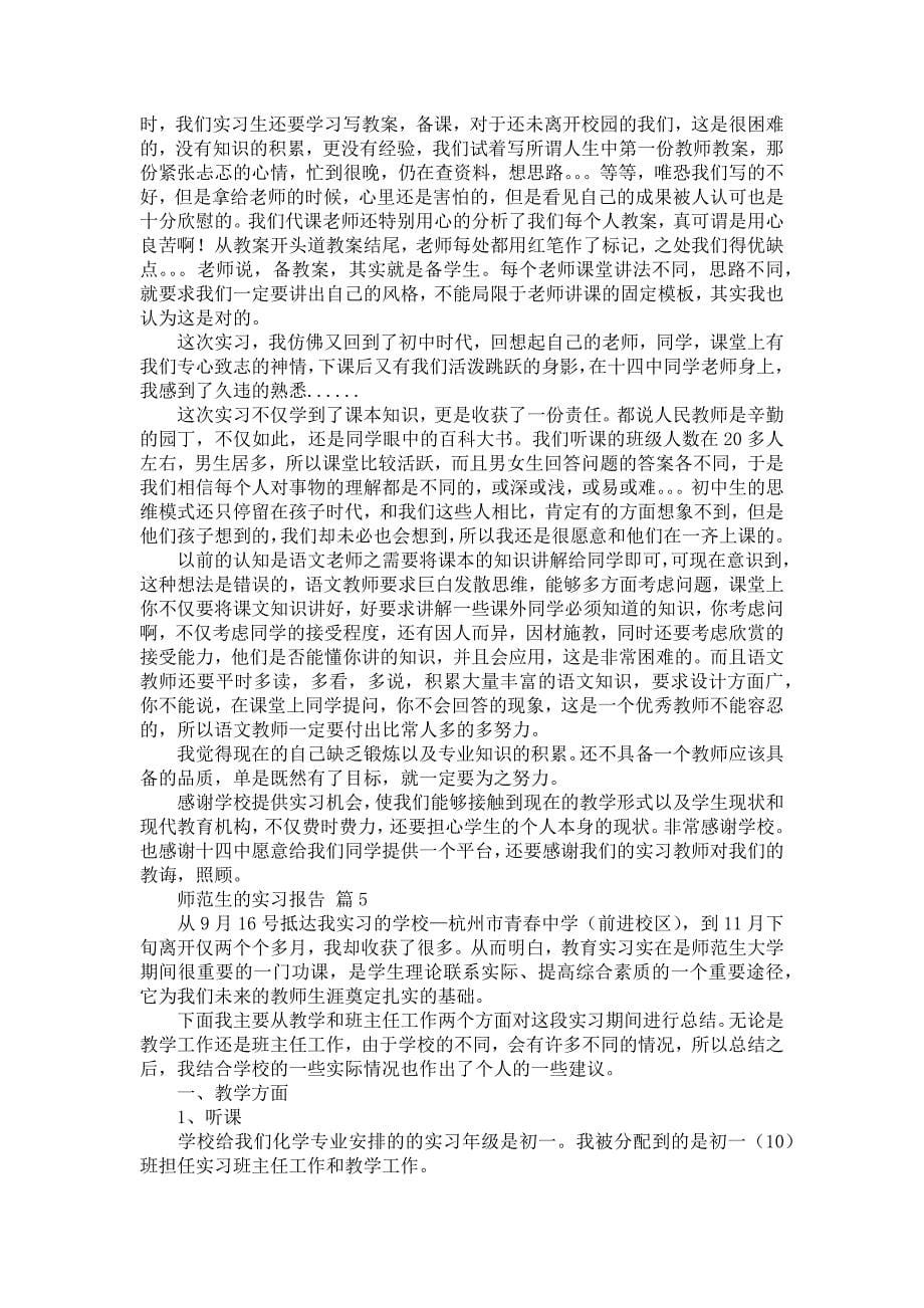 《师范生的实习报告汇编九篇_1》_第5页