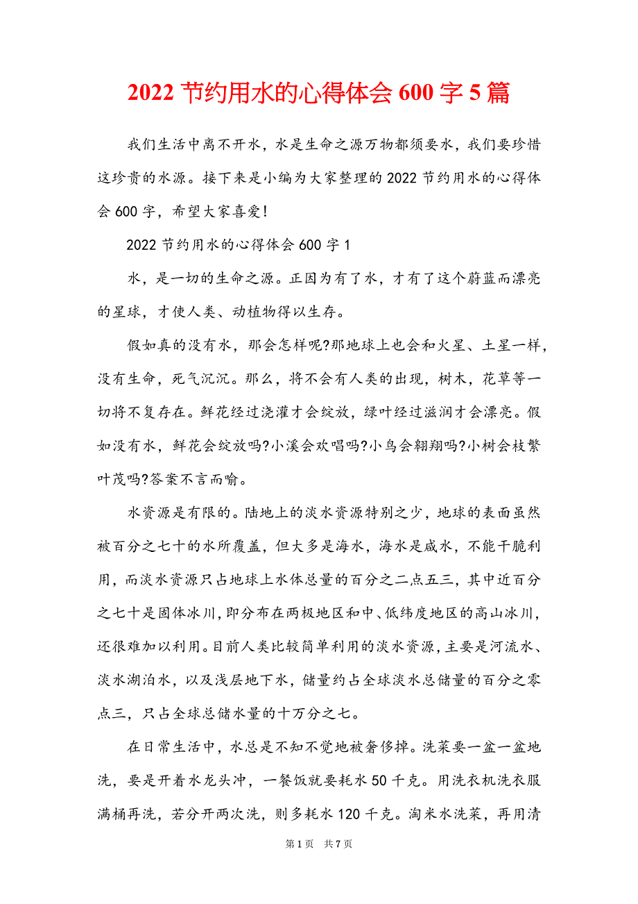 2022节约用水的心得体会600字5篇_第1页