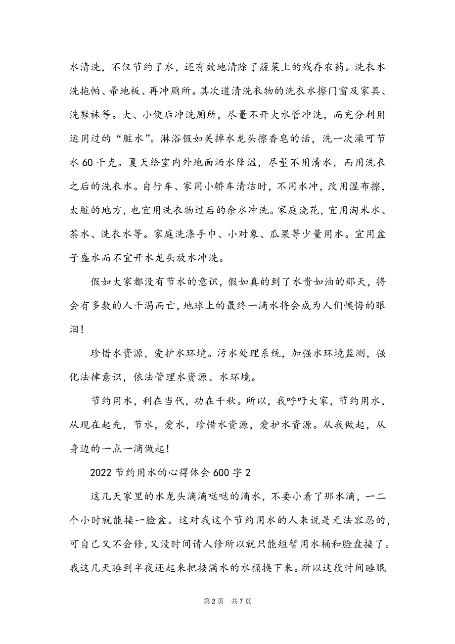 2022节约用水的心得体会600字5篇_第2页