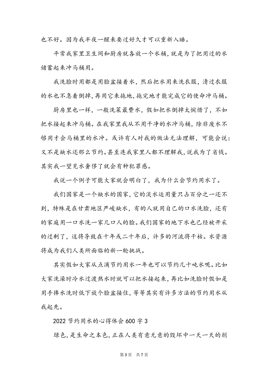 2022节约用水的心得体会600字5篇_第3页